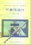 可靠性设计 封面