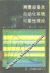 测量设备及自动化系统可靠性理论 封面