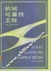 机械可靠性工程 封面