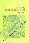 计算机辅助可靠性工程 封面