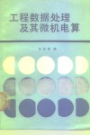工程数据处理及其微机电算 封面