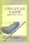 工程中边界元法及其应用 封面