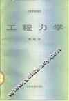 工程力学 封面