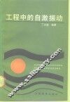 工程中的自激振动 封面