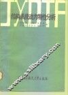 结构系统动力特性分析 封面