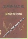 实用振动工程  2  振动控制与设计 封面