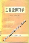 工程流体力学 封面