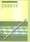 工程流体力学 封面