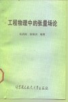 工程物理中的张量场论 封面