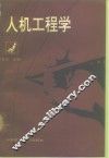 人机工程学 封面