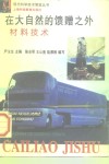 在大自然的馈赠之外  材料技术 封面