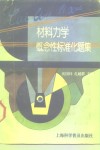 材料力学概念性标准化题集 封面
