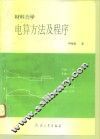 材料力学电算方法及程序 封面