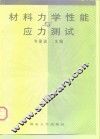 材料力学性能与应力测试 封面