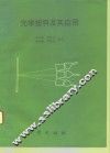 光学塑料及其应用 封面