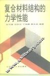 复合材料结构的力学性能 封面