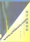 电子薄膜材料 封面