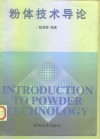 粉体技术导论 封面