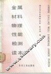 金属材料物理性能检测读本 封面