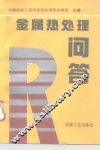 金属热处理问答 封面
