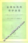 金属加热用保护涂层 封面