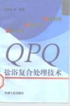 高耐磨、高抗蚀、微变形QPQ盐浴复合处理技术 封面