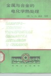 金属与合金的电化学热处理 封面