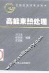 高能束热处理 封面