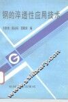 钢的淬透性应用技术 封面