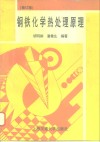 钢铁化学热处理原理  修订版 封面