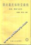 钢的奥氏体转变曲线  原理、测试与应用 封面