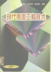 现代表面工程技术 封面