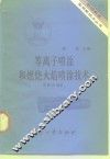 等离子喷涂和燃烧火焰喷涂技术 封面