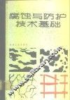 腐蚀与防护技术基础 封面