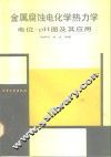 金属腐蚀电化学热力学 电位-PH图及其应用 封面