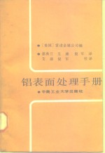 铝表面处理手册 封面