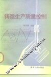 铸造生产质量控制 封面