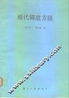 现代铸造方法 封面