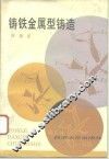 铸铁金属型铸造 封面