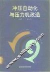 冲压自动化与压力机改造 封面