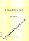 锻压参数测试技术 封面