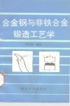 合金钢与非铁合金锻造工艺学 封面