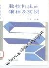 数控机床的编程及实例 封面