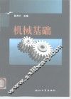 机械基础 封面