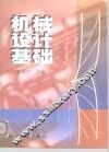 机械设计基础  第2版 封面