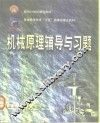 机械原理辅导与习题 封面