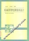 机械原理电算程序设计 封面