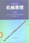 机械原理  第5版 封面