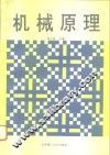机械原理 封面