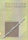 四杆直线导向机构的设计与轨迹图谱 封面